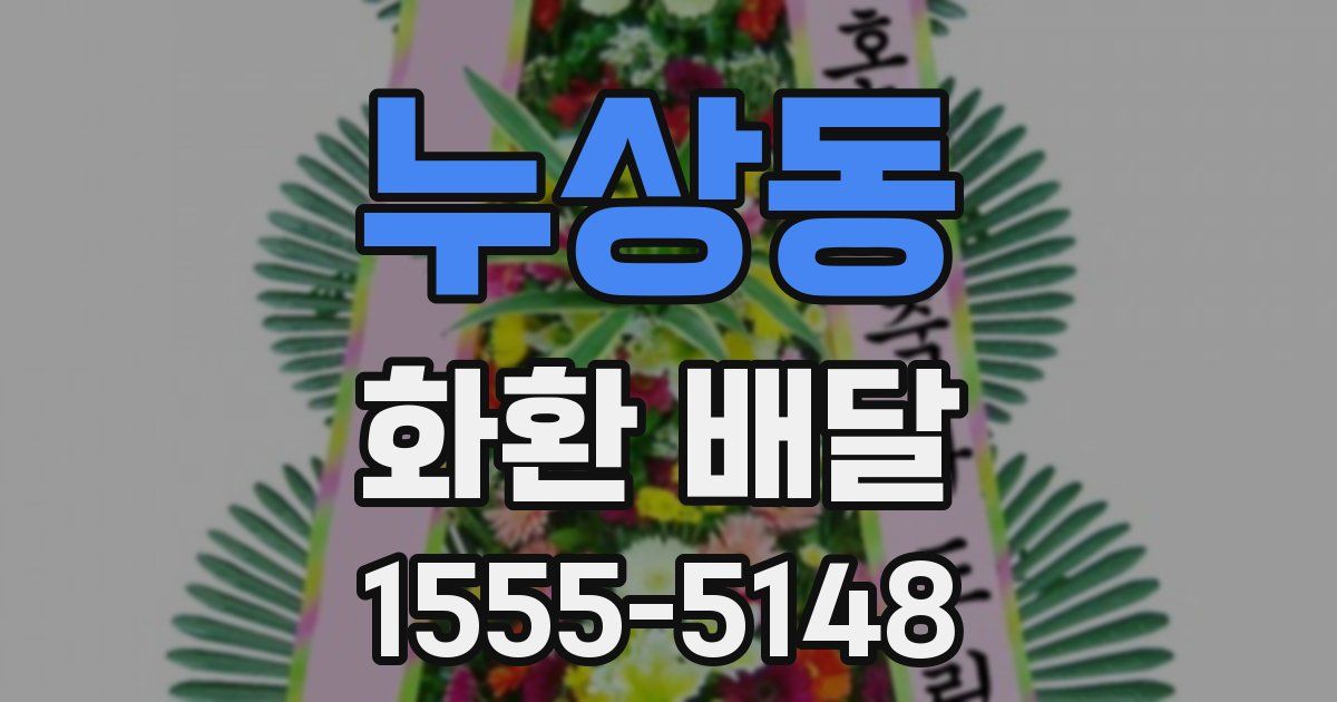 누상동 화환 배달