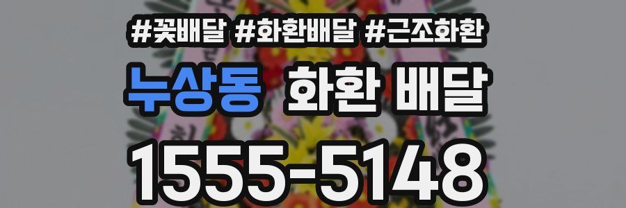 누상동 화환 배달