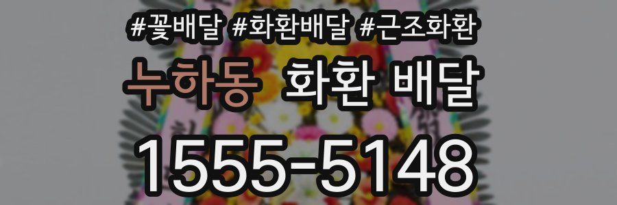 누하동 화환 배달