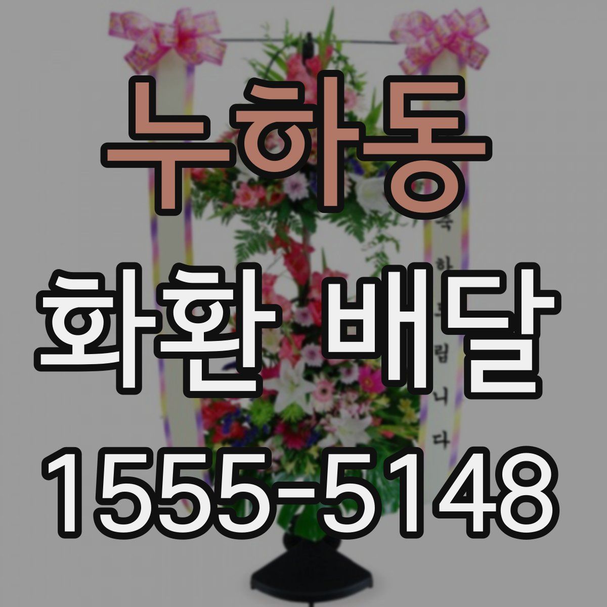 누하동 화환 배달