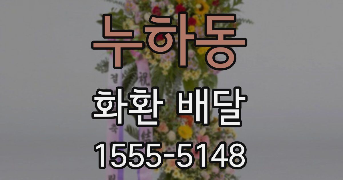 누하동 화환 배달