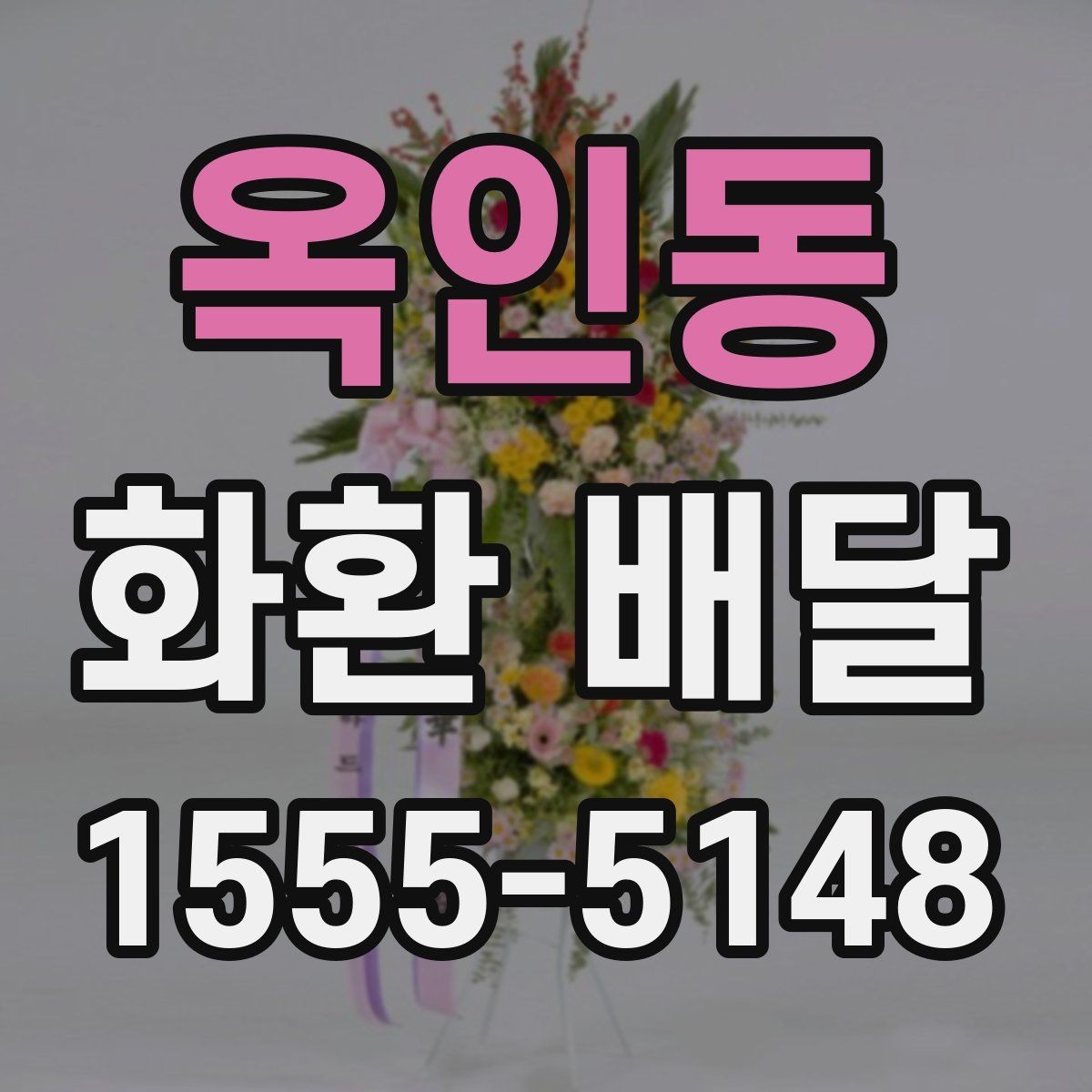 옥인동 화환 배달 업체 상담 시 비교할 내용