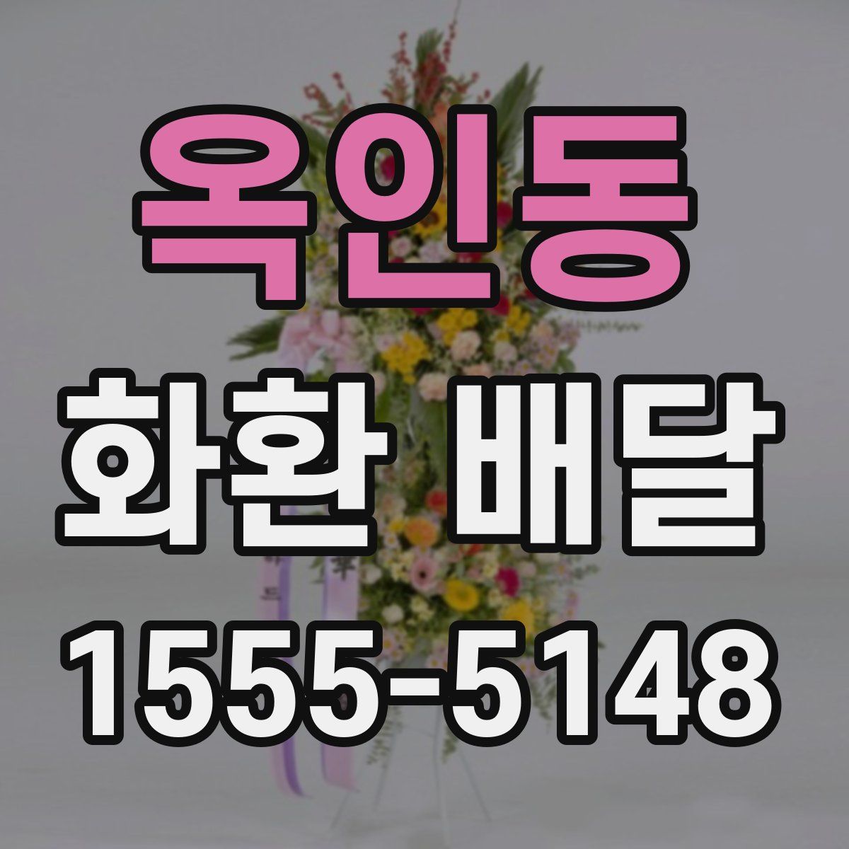 옥인동 화환 배달