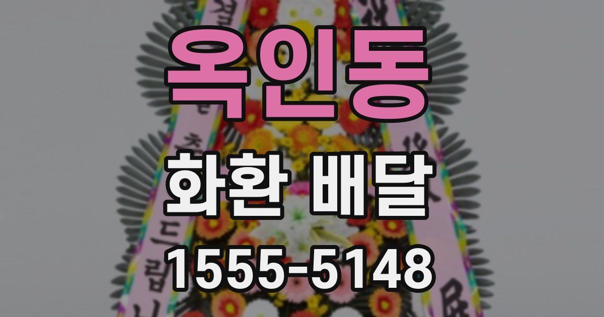 옥인동 화환 배달