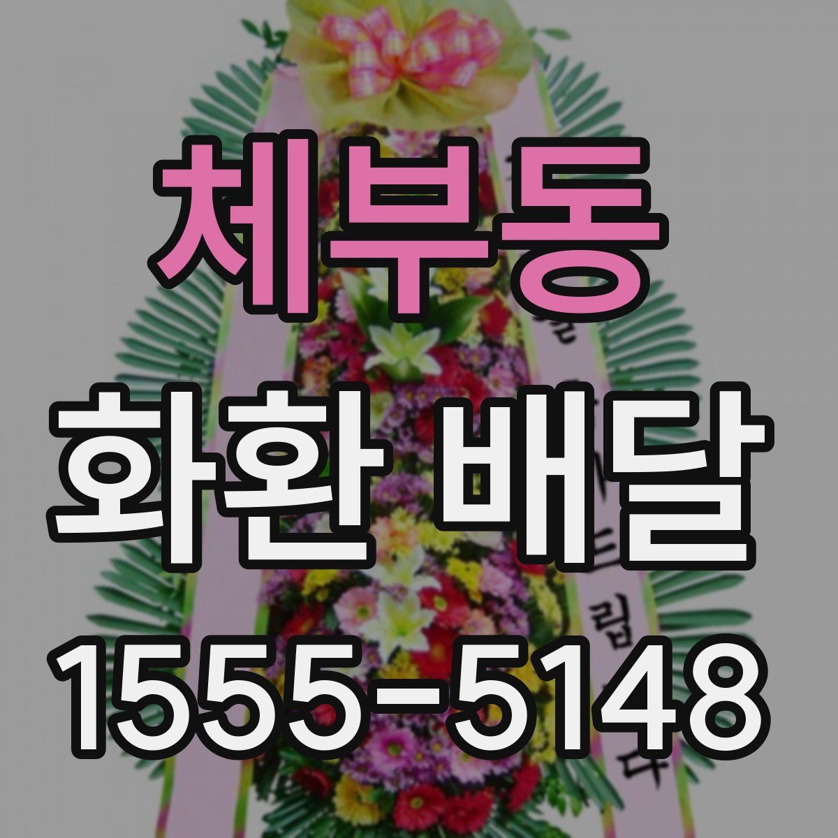 체부동 화환 배달