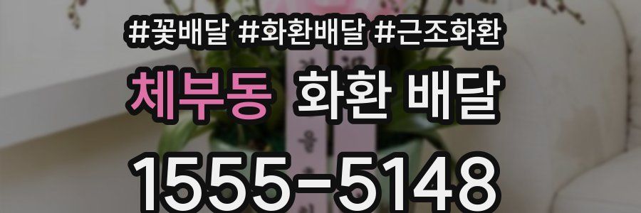 체부동 화환 배달
