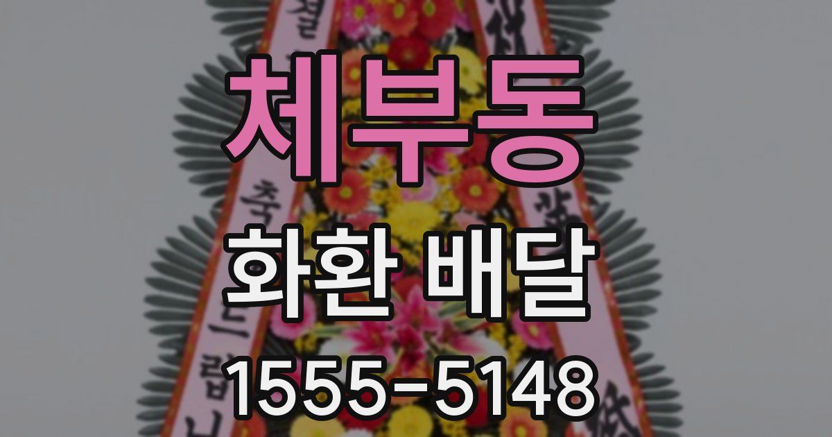 체부동 화환 배달