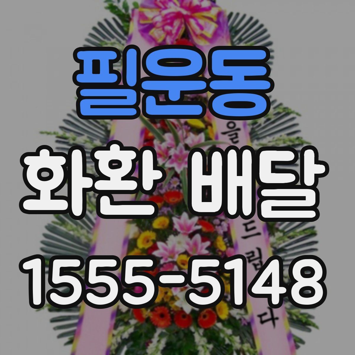 필운동 화환 배달 행사 분위기별로 어울리는 색감 고르기