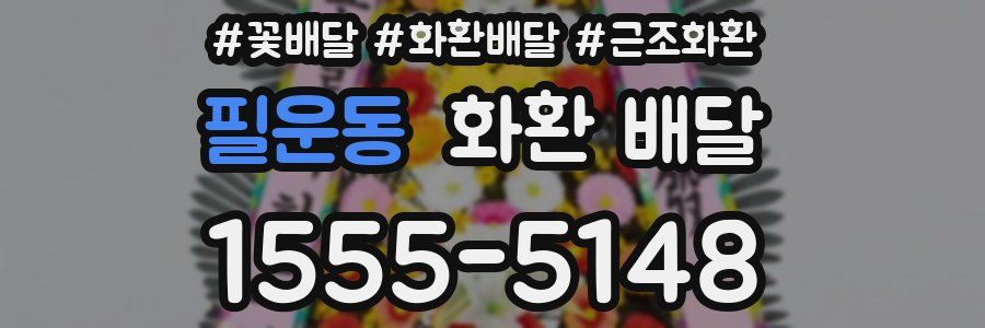 필운동 화환 배달