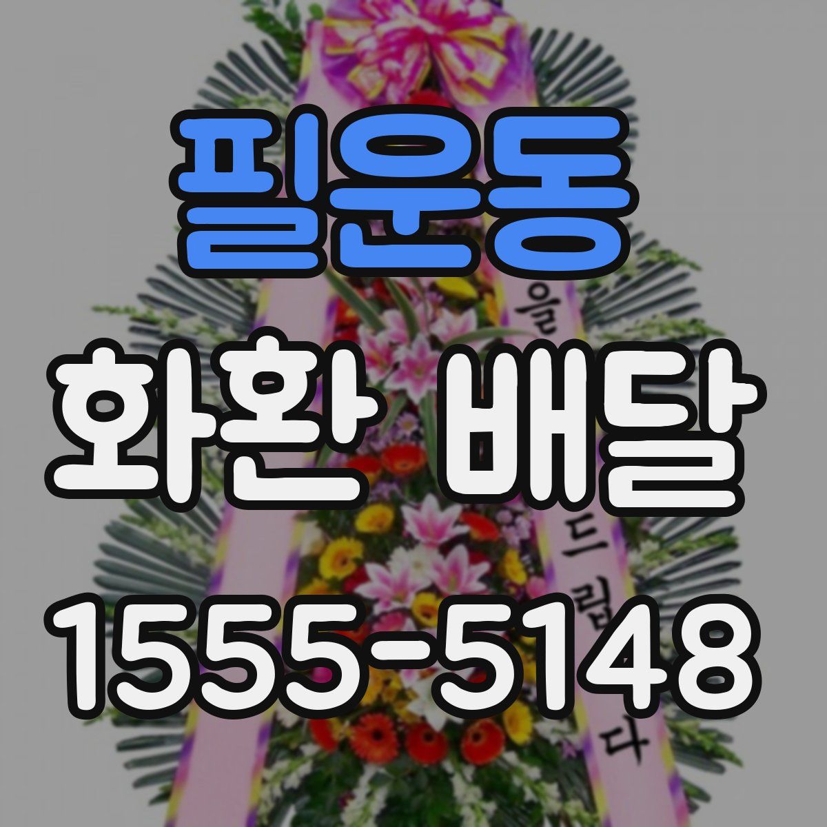 필운동 화환 배달