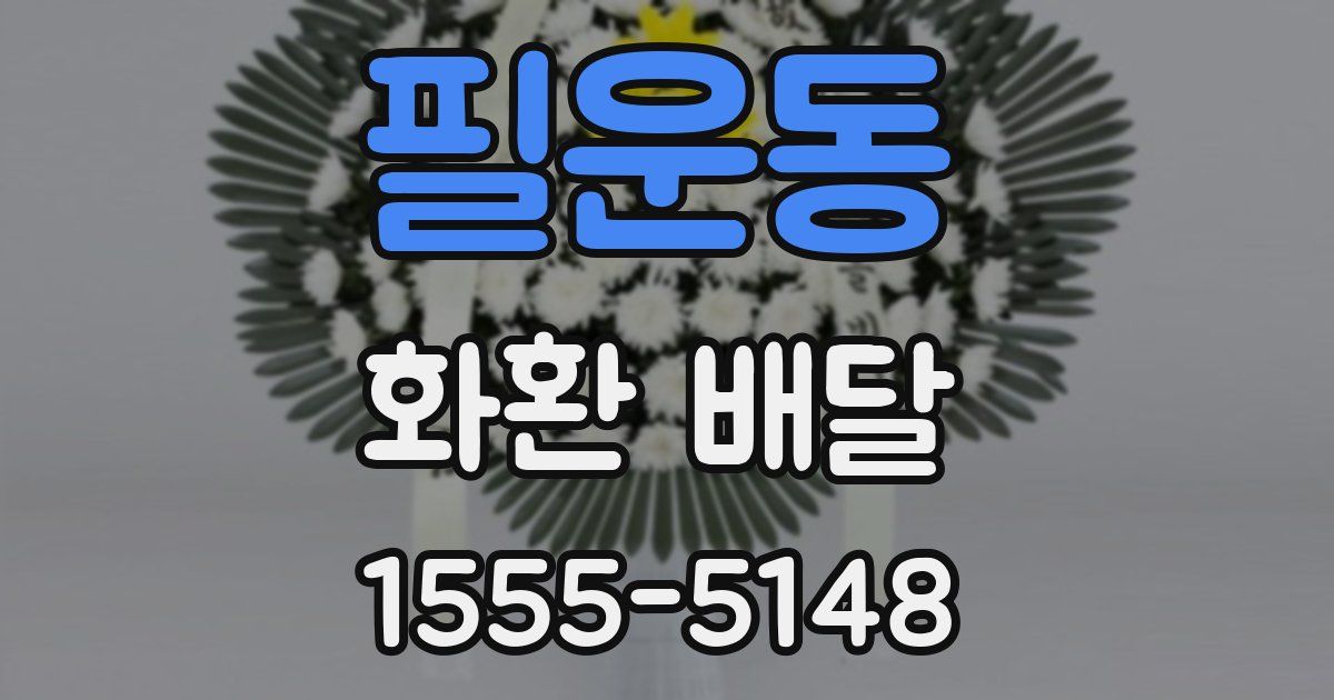 필운동 화환 배달