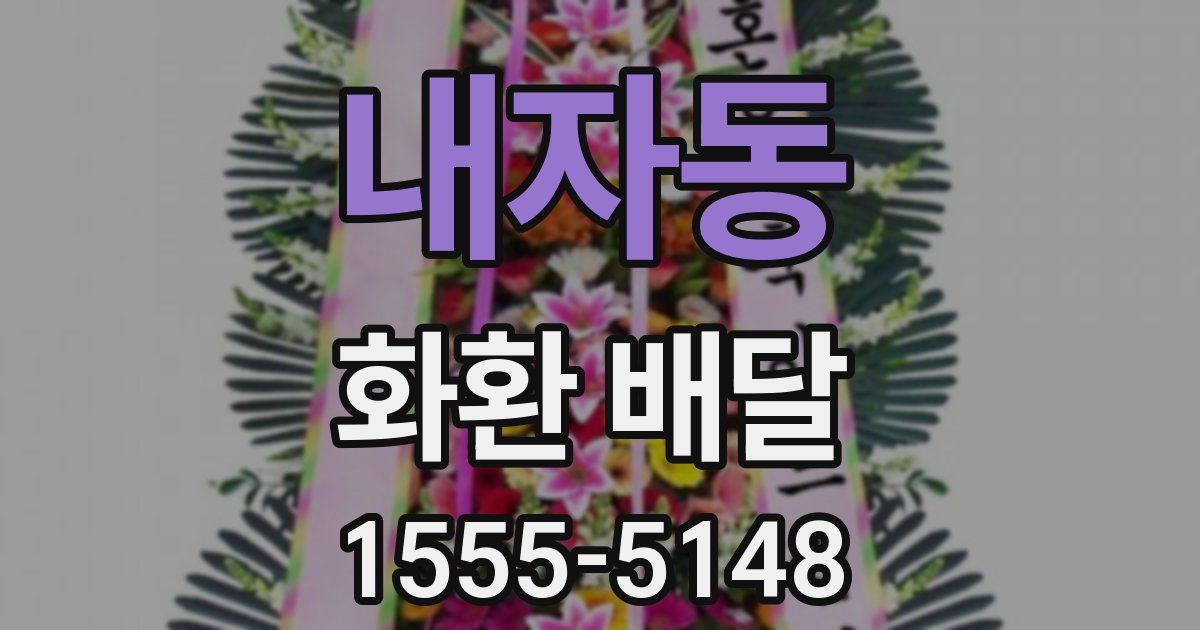 내자동 화환 배달