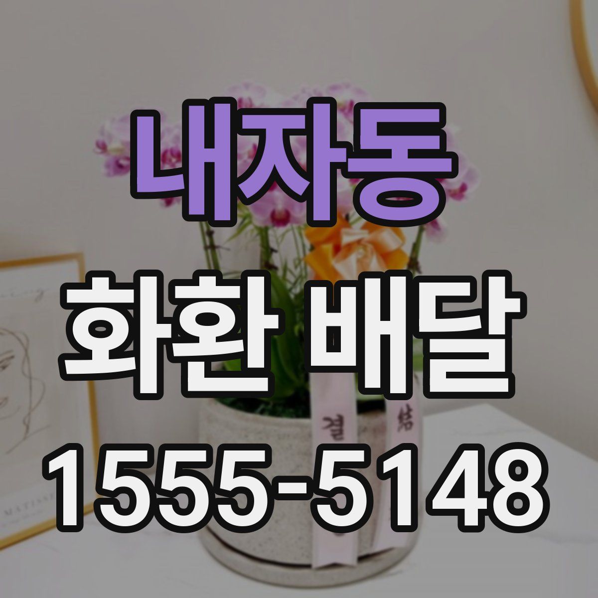 내자동 화환 배달
