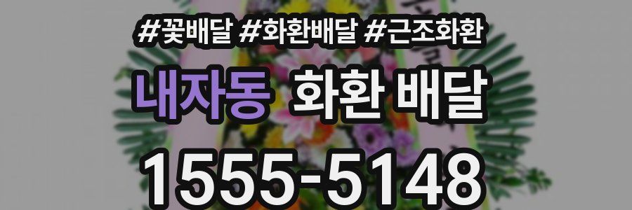 내자동 화환 배달