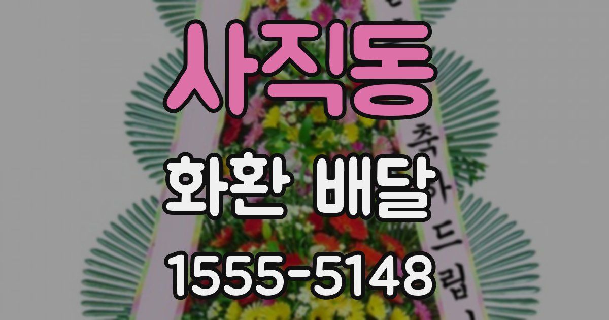 사직동 화환 배달