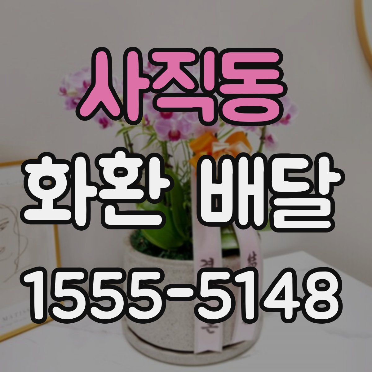사직동 화환 배달