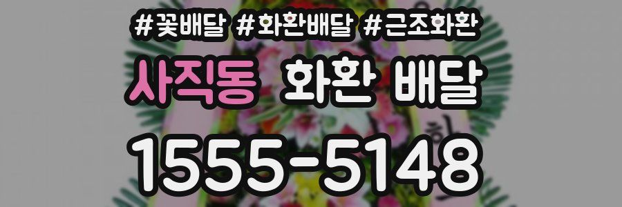 사직동 화환 배달