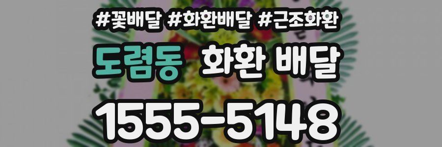 도렴동 화환 배달