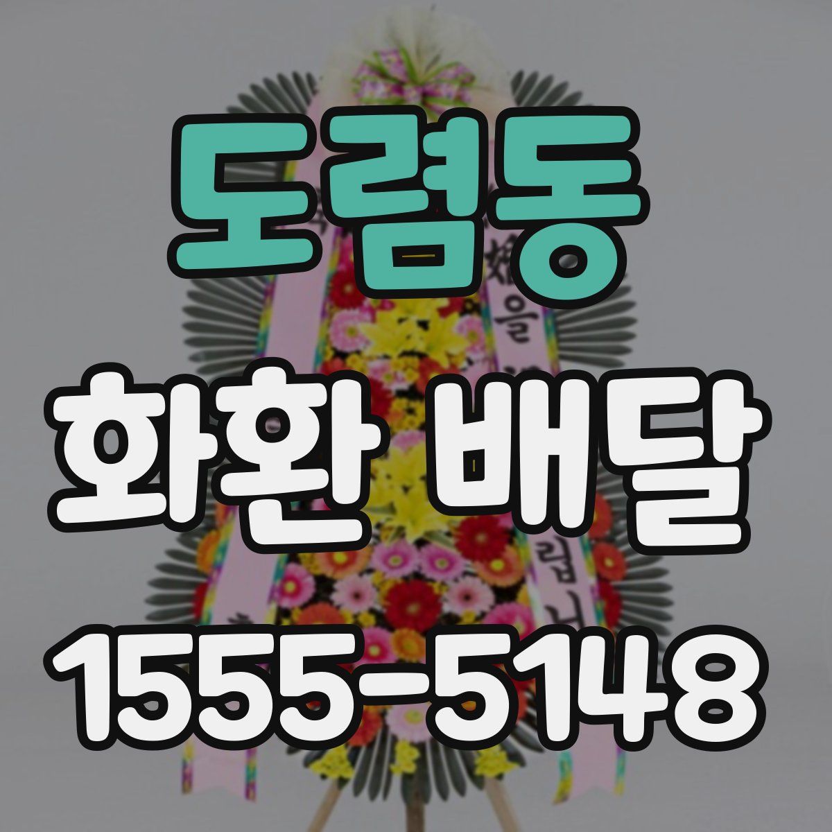 도렴동 화환 배달