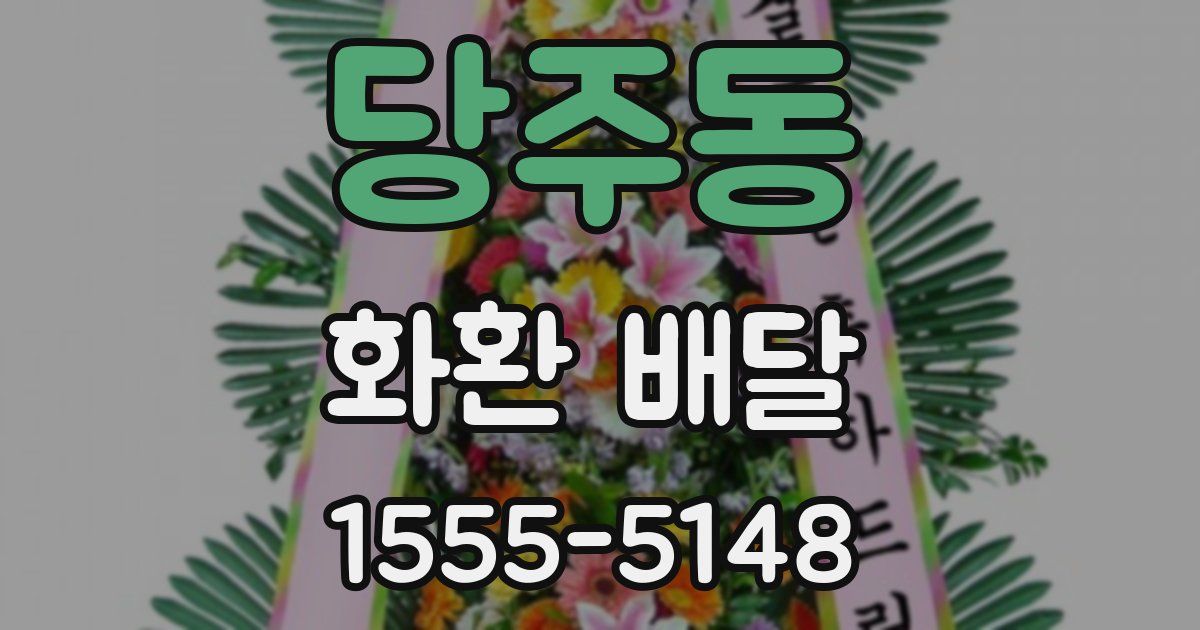 당주동 화환 배달