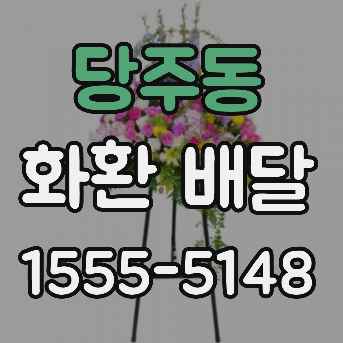 당주동 화환 배달