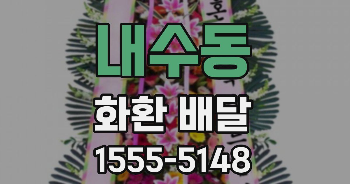 내수동 화환 배달