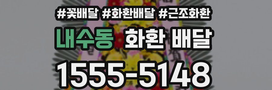 내수동 화환 배달