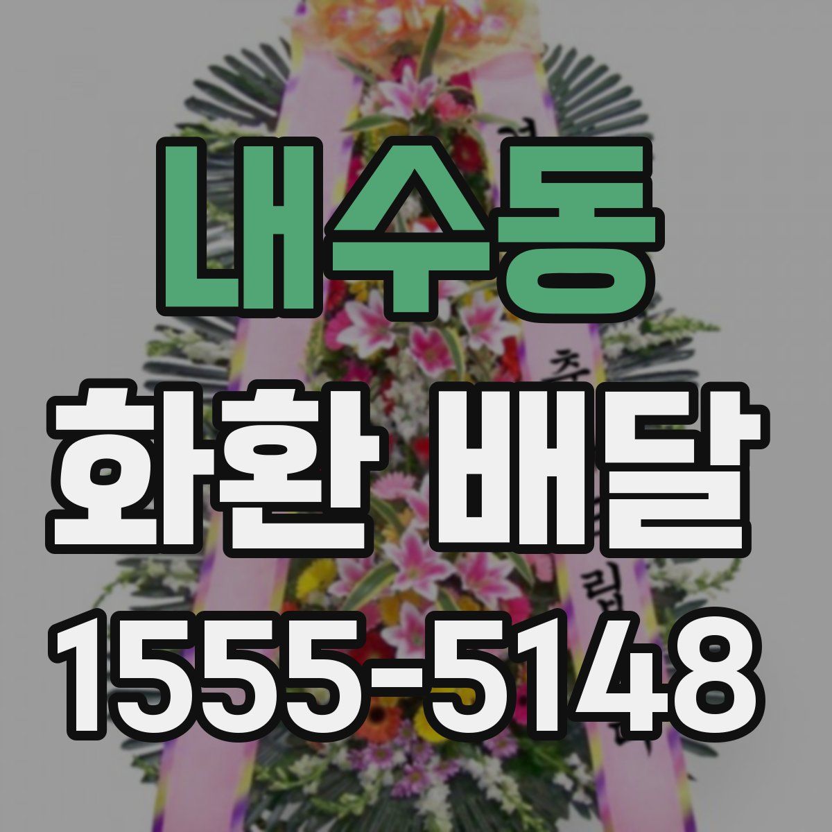 내수동 화환 배달