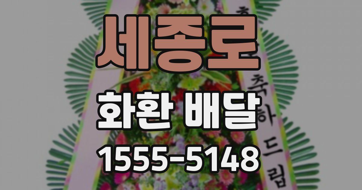 세종로 화환 배달