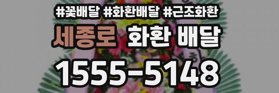 세종로 화환 배달