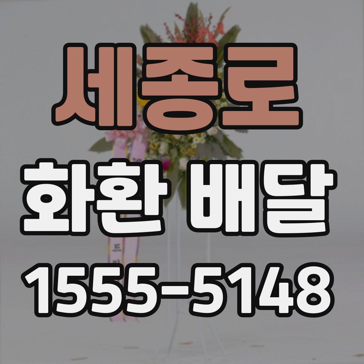 세종로 화환 배달