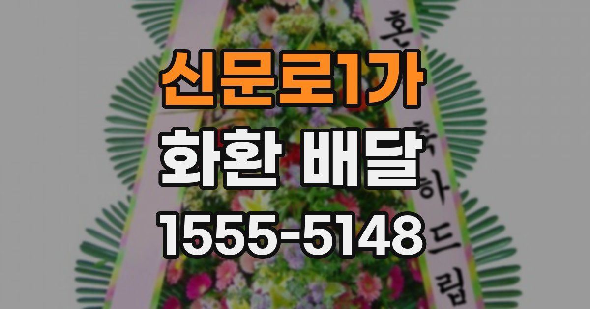 신문로1가 화환 배달