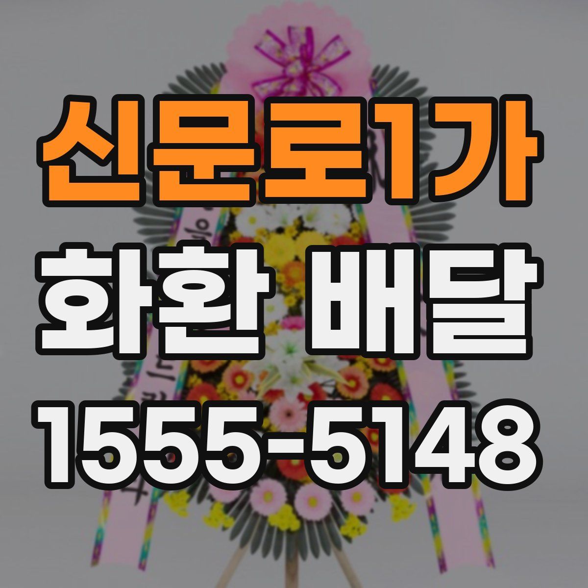 신문로1가 화환 배달