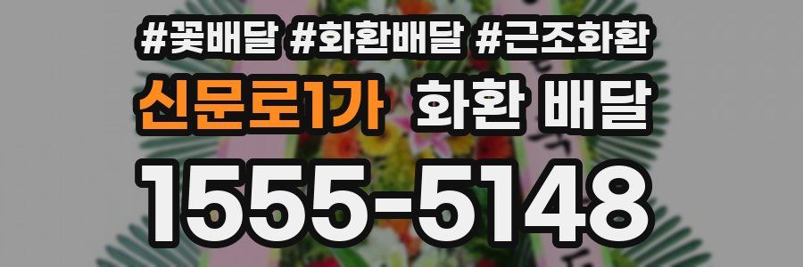 신문로1가 화환 배달