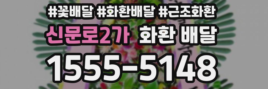 신문로2가 화환 배달
