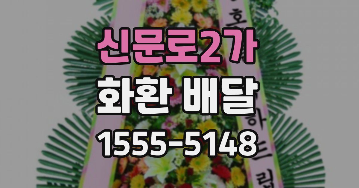 신문로2가 화환 배달