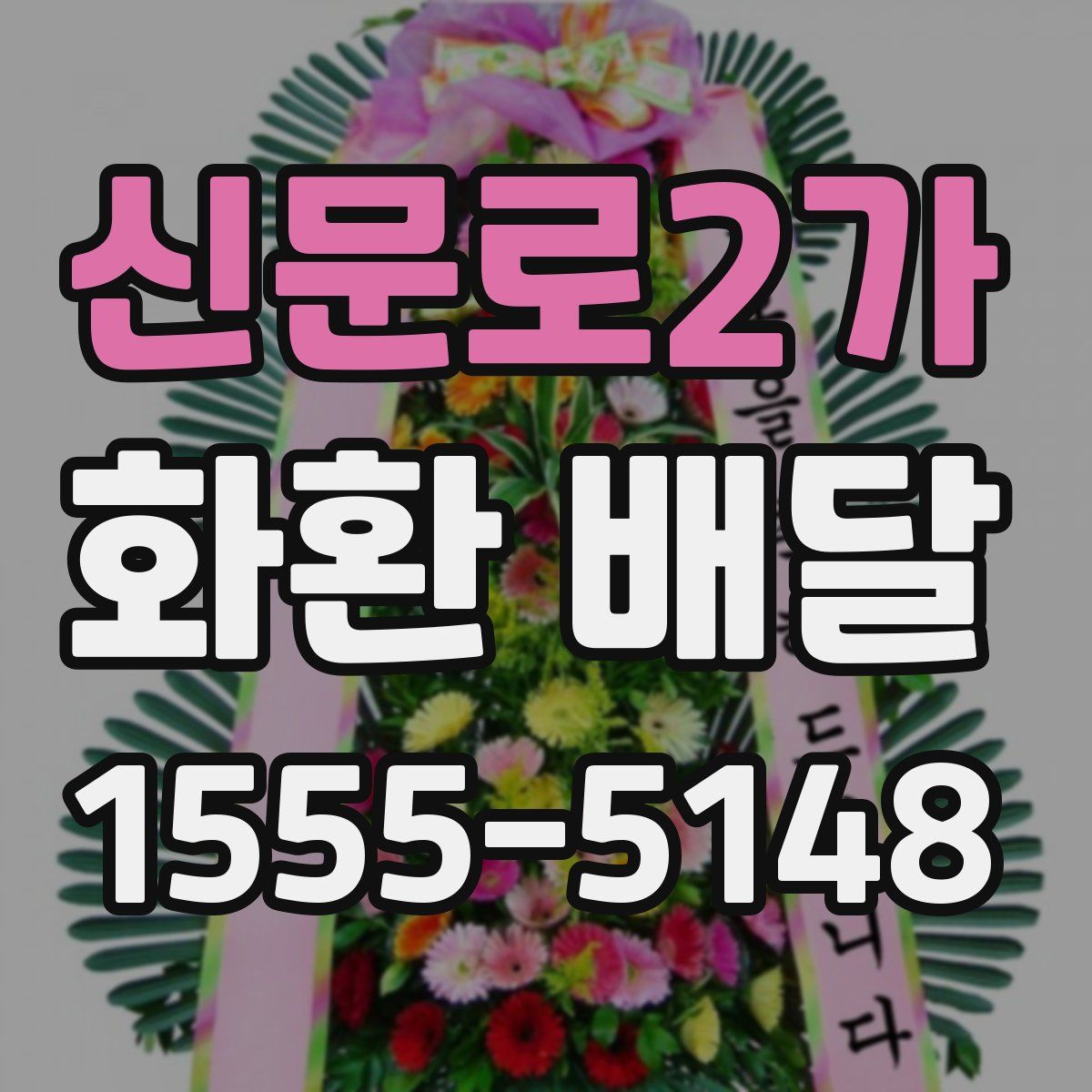 신문로2가 화환 배달