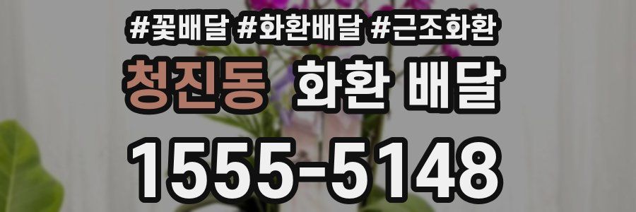 청진동 화환 배달