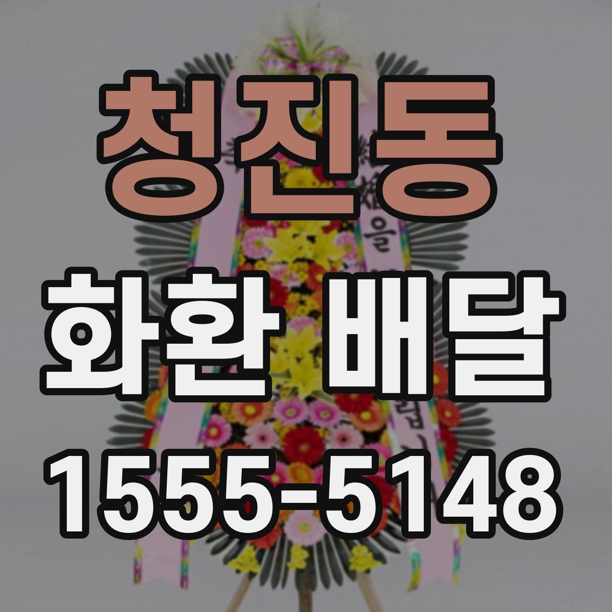 청진동 화환 배달