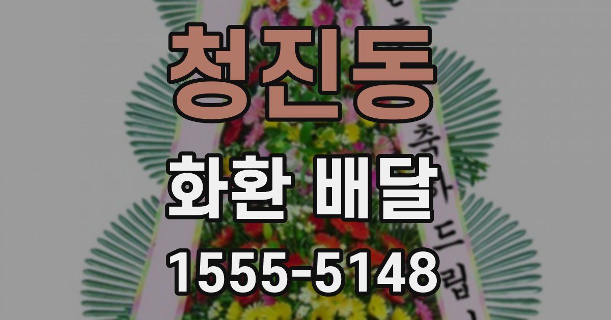청진동 화환 배달
