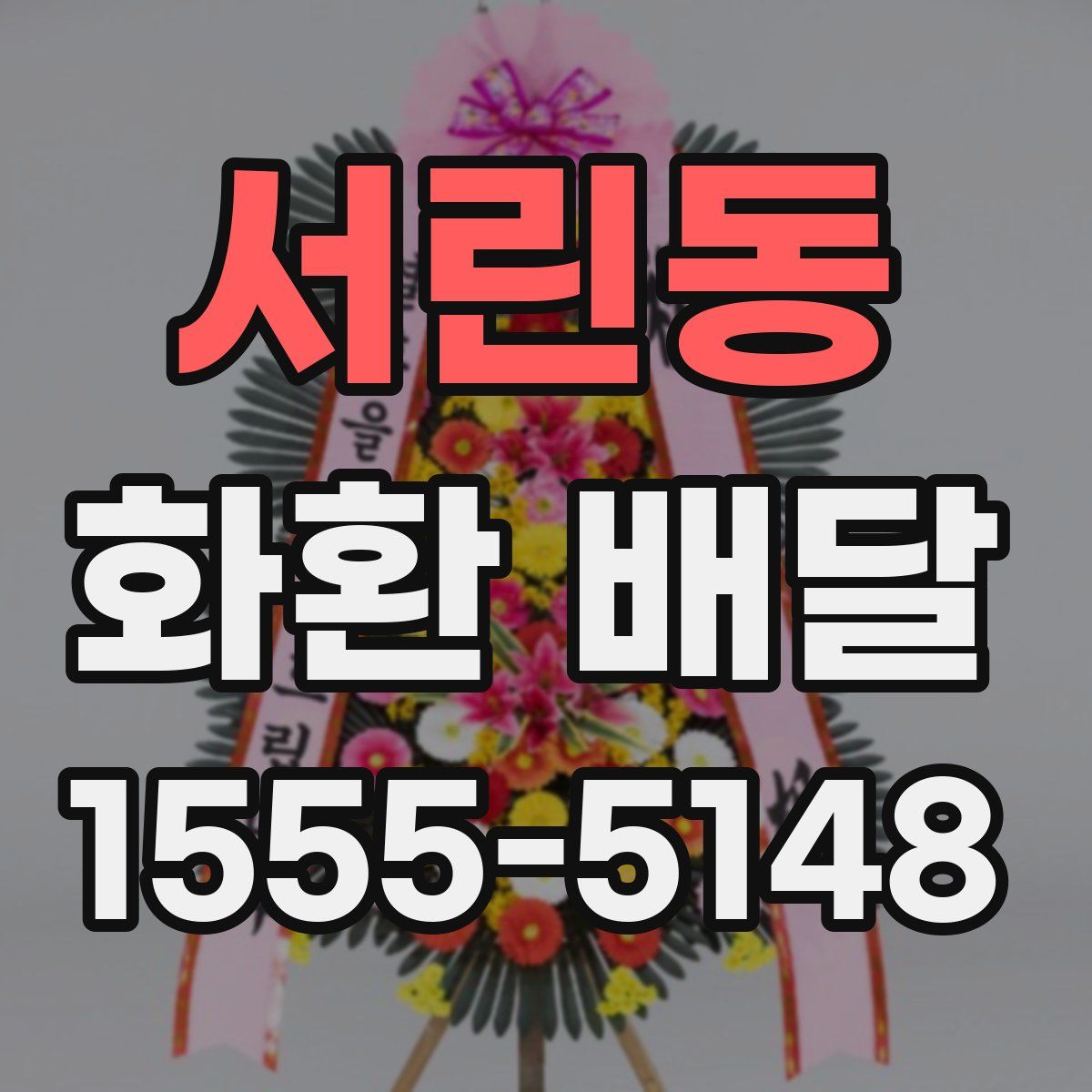 서린동 화환 배달