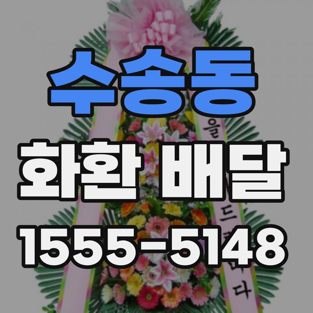 수송동 화환 배달