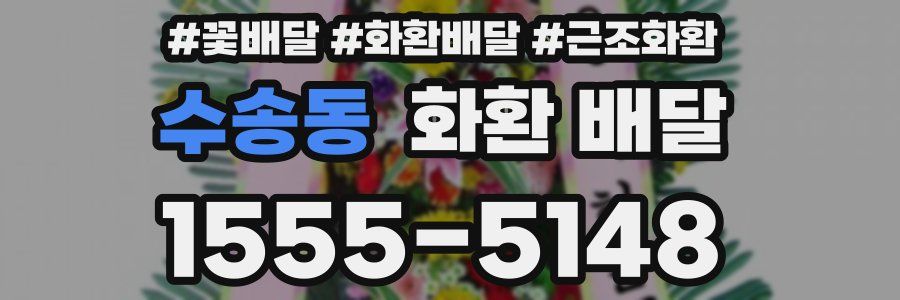 수송동 화환 배달