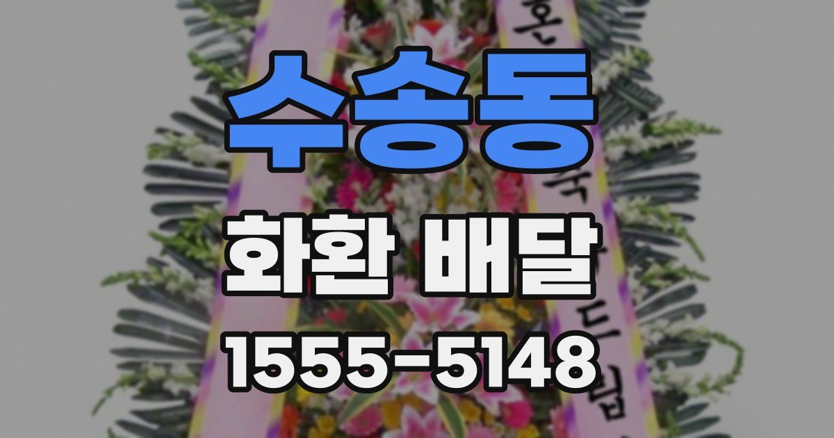 수송동 화환 배달
