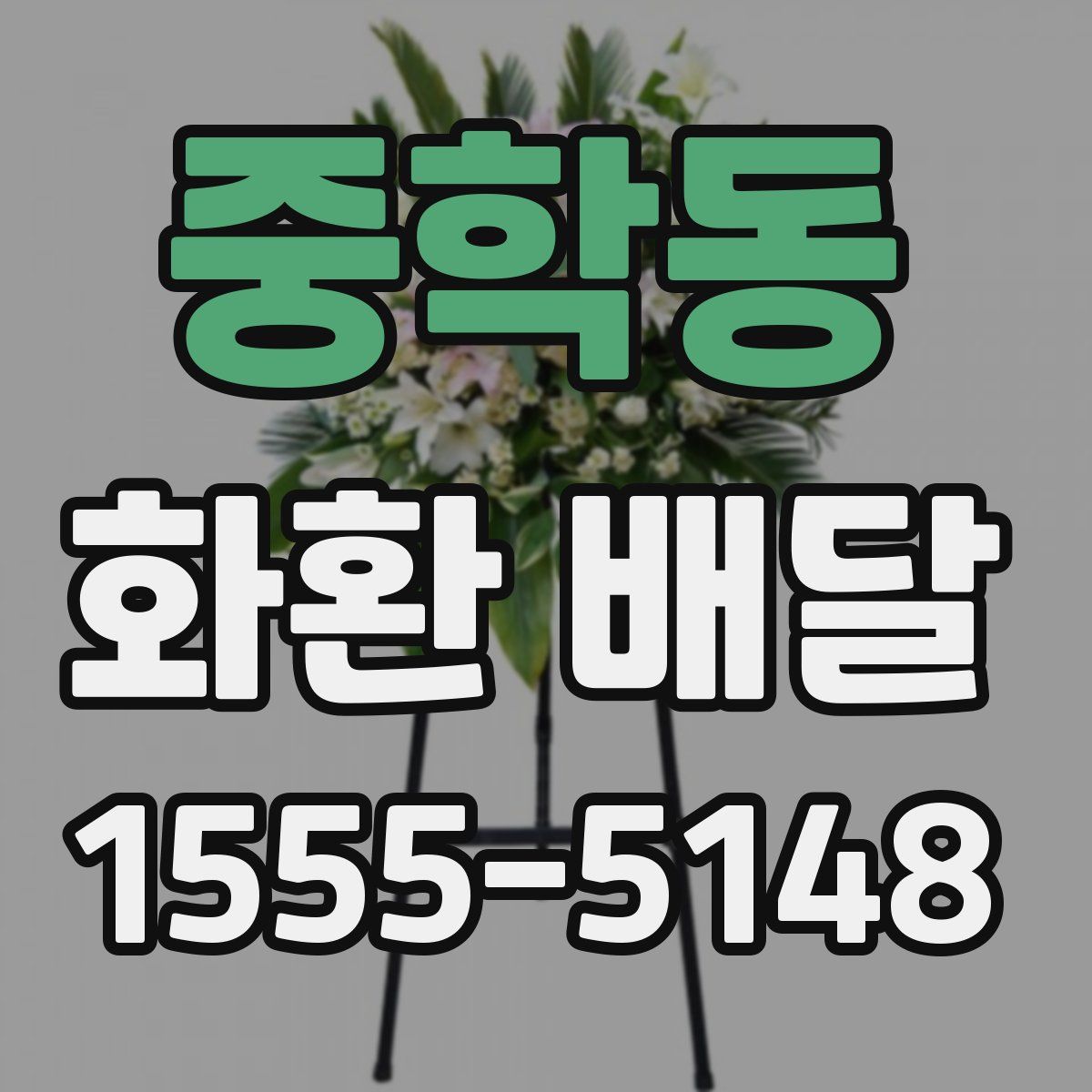 중학동 화환 배달