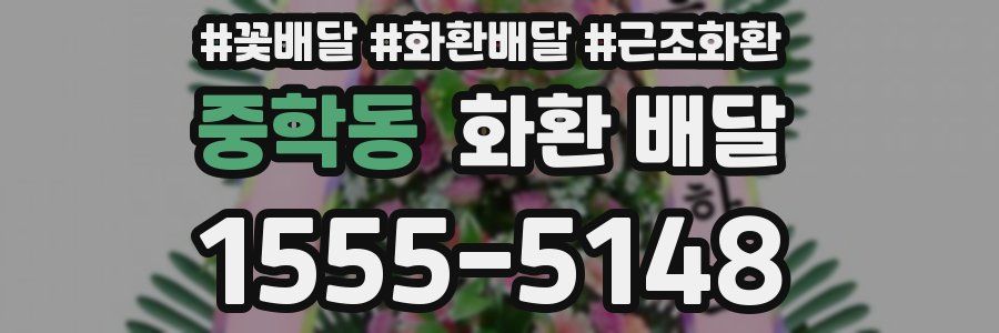 중학동 화환 배달
