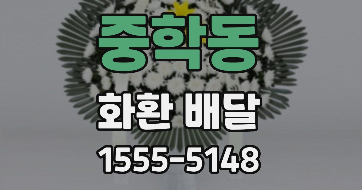 중학동 화환 배달