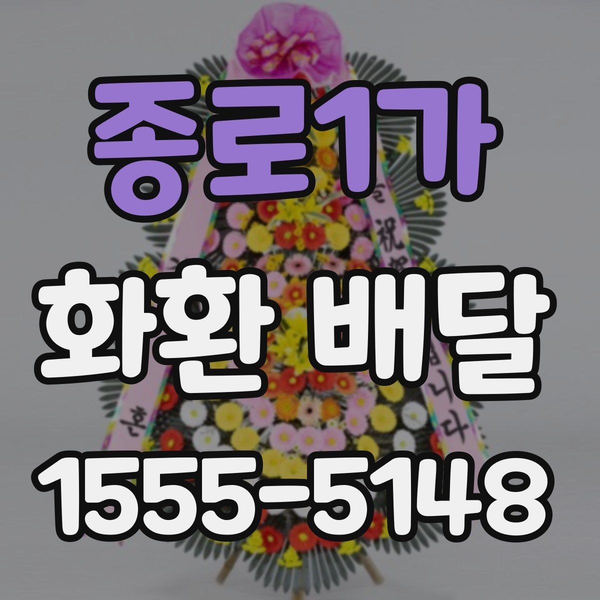 종로1가 화환 배달 일정 변경에 대비하는 실용적인 방법