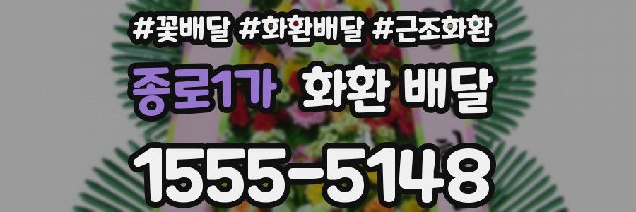 종로1가 화환 배달