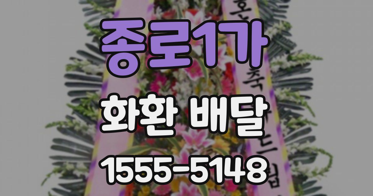 종로1가 화환 배달